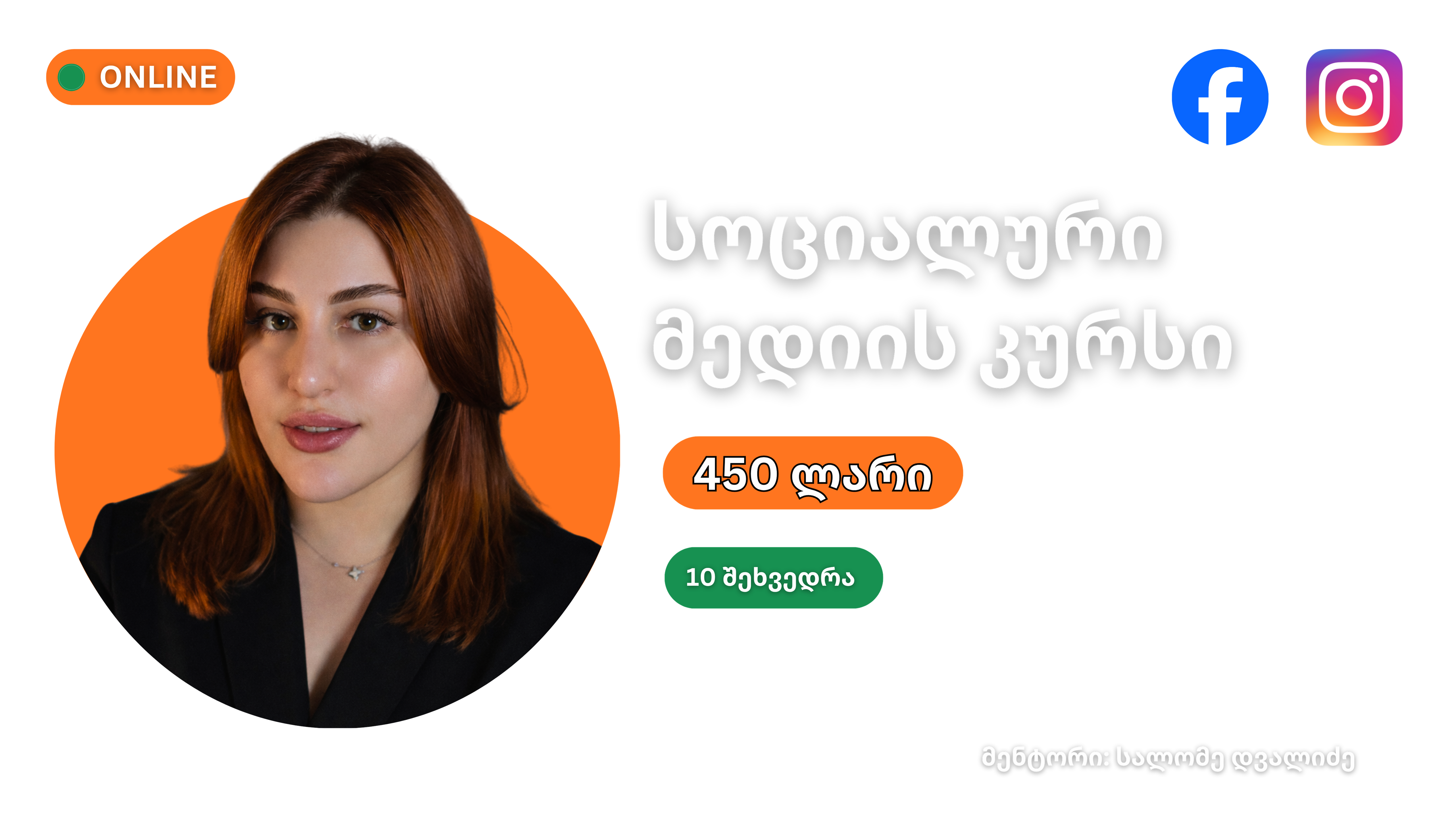 SMM კურსი